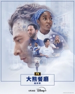[英] 大熊餐廳最終季 / 熊家餐館 第五季 The Bear Season 5 (2026)[Disc *2]