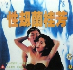 [港] 性劫蘭桂芳 / 蘭桂坊 (1993)