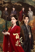 [陸] 百花殺【TV全集+番外篇+幕後花絮】(2026)[Disc *4]