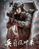 [陸] 兵自風中來【TV全集+幕後花絮】（2026）[Disc *4]