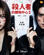 [韓] 殺人者的購物中心2 킬러들의 쇼핑몰2 【TV全集+幕後花絮】(2026)[Disc *2]