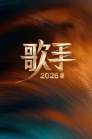 [陸] 我是歌手 第11季（2026）[Disc *3]