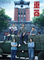 [陸] 重器 【TV全集+幕後花絮】 (2026)[Disc *4]