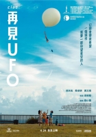 [港] 再見UFO (2026)