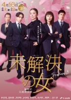 [日] 未解決之女 警視廳文件捜査官 第1-3季+SP（2018-2026）[Disc *4]