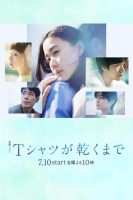 [日] 直到T恤幹了為止 / 直到T恤幹透 Ｔシャツが乾くまで (2026)[Disc *2]