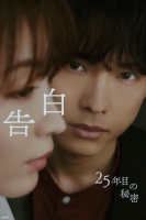[日] 告白：第25年的秘密 告白-25年目の秘密- (2026)[Disc *2]