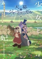 [日] 穹廬下的魔女 天幕のジャードゥーガル (2026)[Disc *2]