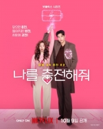 [韓] 戀愛充電中 나를 충전해줘 (2026)[Disc *2]