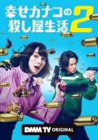 [日] 幸福伽菜子的快樂殺手生活 第2季 【TV全集+幕後花絮】(2026)[Disc *2]