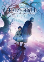 [日] 小書癡的下剋上 第4季：領主的養女（2026）[Disc *3]
