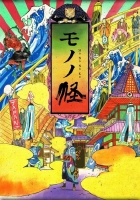 [日] 怪化貓 系列合集【TV全集+前傳+唐傘+火鼠+蛇神】（2006-2026）[Disc *3]