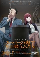 [日] 躲在超市後門抽煙的兩人 スーパーの裏でヤニ吸うふたり (2026)[Disc *2]