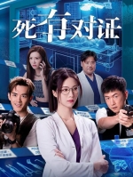 [港] 死有對證 (2026)[Disc *3]