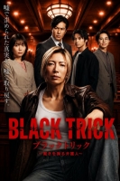 [日] 黑色詭計～操控審判的辯護人 ブラックトリック～裁きを操る弁護人 (2026)[Disc *2]